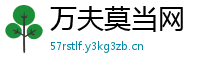 万夫莫当网